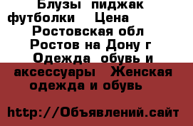 Блузы, пиджак, футболки. › Цена ­ 1 500 - Ростовская обл., Ростов-на-Дону г. Одежда, обувь и аксессуары » Женская одежда и обувь   